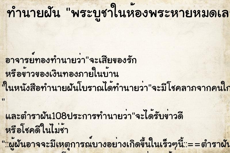 ทำนายฝัน พระบูชาในห้องพระหายหมดเลย| 